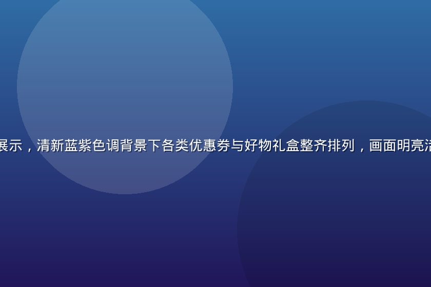 福利吧平台界面展示，清新蓝紫色调背景下各类优惠券与好物礼盒整齐排列，画面明亮活泼充满节日氛围