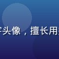 福利吧数据分析师王浩宇头像，擅长用数据发现最高性价比福利
