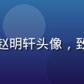 福利吧用户体验设计师赵明轩头像，致力于让省钱变得更简单
