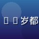福利吧用户小李头像，25岁都市白领女性，笑容甜美