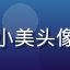 福利吧用户小美头像，活泼女生