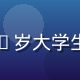 福利吧用户小陈头像，22岁大学生，热爱薅羊毛的年轻用户