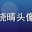 福利吧用户晓晴头像，职场新人