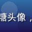 福利吧用户糖糖头像，年轻妈妈用户