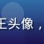 福利吧用户老王头像，
中年消费达人