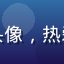 福利吧用户阿杰头像，热爱数码的年轻男性