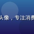 福利吧首席编辑陈晓雯头像，专注消费者权益研究的资深编辑
